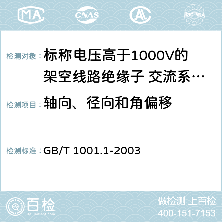 轴向、径向和角偏移 《标称电压高于1000V的架空线路绝缘子 第1部分：交流系统用瓷或玻璃绝缘子元件---定义、试验方法和判定准则》 GB/T 1001.1-2003 22