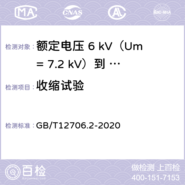 收缩试验 额定电压1kV（Um=1.2kV）到35kV（Um=40.5kV）挤包绝缘电力电缆及附件第 2部分：额定电压6kV（Um= 7.2kV）到30kV（Um= 36kV）电缆 GB/T12706.2-2020 19.18/19.22