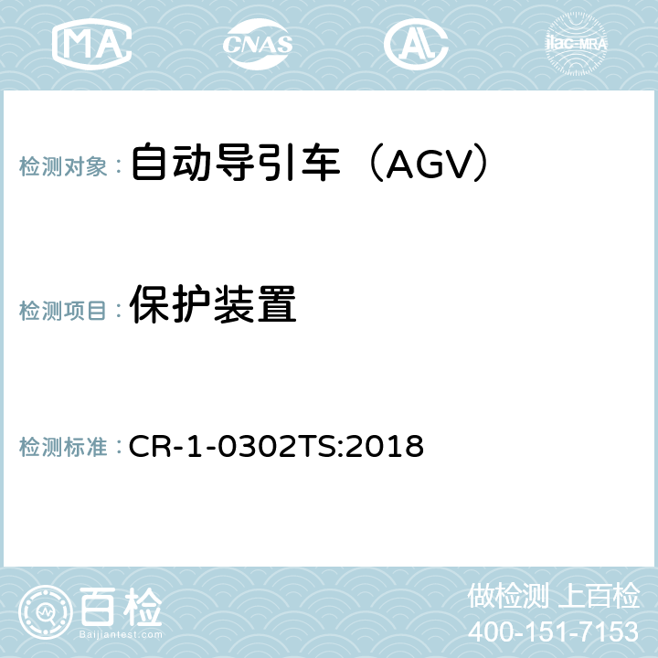 保护装置 自动导引车（AGV）安全技术规范 CR-1-0302TS:2018 5.2.8