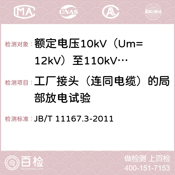 工厂接头（连同电缆）的局部放电试验 额定电压10kV（Um=12kV）至110kV（Um=126kV）交联聚乙烯绝缘大长度交流海底电缆及附件 第3部分：额定电压10kV（Um=12kV）至110kV（Um=126kV）交联聚乙烯绝缘大长度交流海底电缆附件 JB/T 11167.3-2011 表2 第6.1条