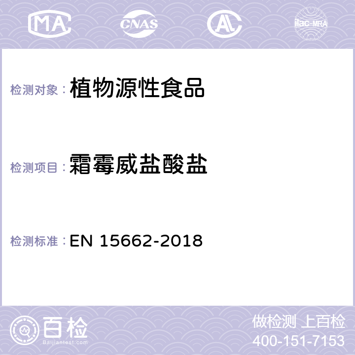 霜霉威盐酸盐 植物源食品中多种农药残留的测定 GC和LC法 EN 15662-2018