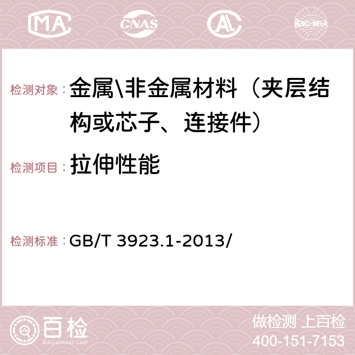 拉伸性能 纺织品 织物拉伸性能 第1部分 断裂强力和断裂伸长率的测定 条样法 GB/T 3923.1-2013/ 7、8