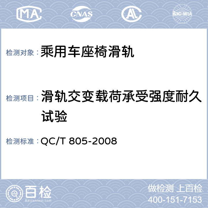 滑轨交变载荷承受强度耐久试验 乘用车座椅用滑轨技术条件 QC/T 805-2008 5.13