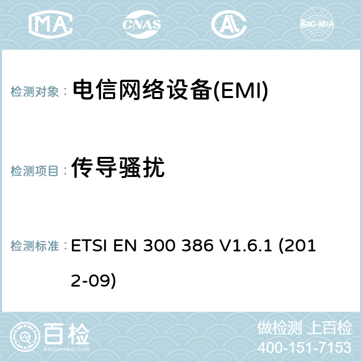 传导骚扰 电信网络设备；电磁兼容性（EMC）要求；协调标准2014/30指令/ EU指令的基本要求 ETSI EN 300 386 V1.6.1 (2012-09) 7.1