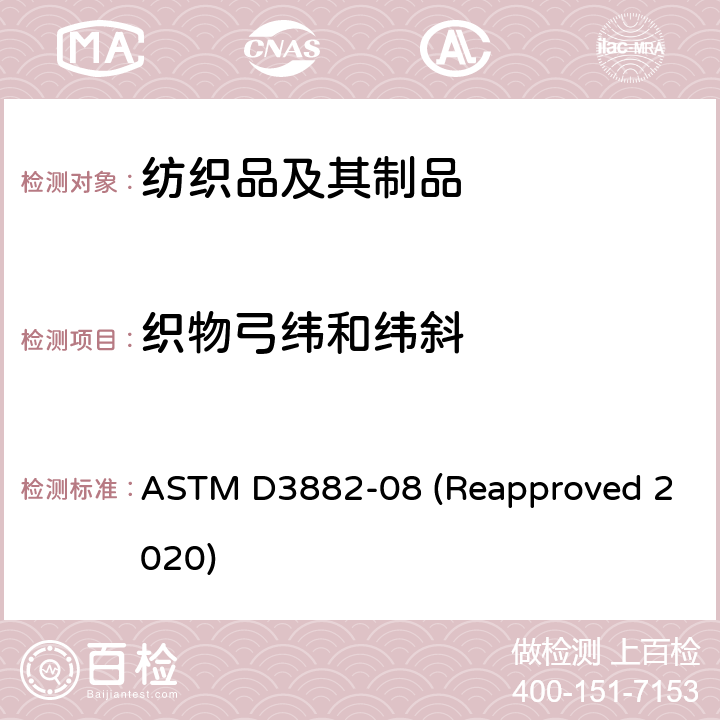 织物弓纬和纬斜 机织物和针织物弓纬和纬斜的标准试验方法 ASTM D3882-08 (Reapproved 2020)