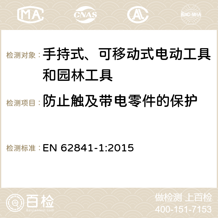 防止触及带电零件的保护 手持式、可移动式电动工具和园林工具的安全-第1部分：通用要求 EN 62841-1:2015 9