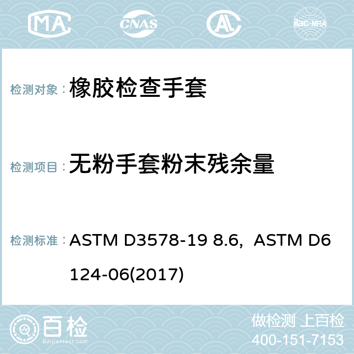 无粉手套粉末残余量 医用手套残余粉尘测试方法 ASTM D3578-19 8.6, ASTM D6124-06(2017)