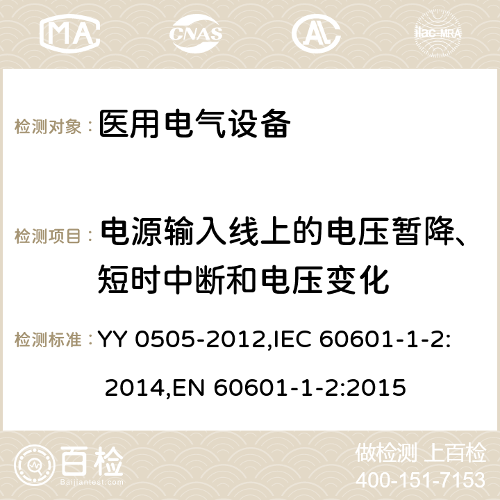 电源输入线上的电压暂降、短时中断和电压变化 医用电气设备 第1-2部分：安全通用要求 并列标准：电磁兼容 要求和试验 YY 0505-2012,IEC 60601-1-2: 2014,EN 60601-1-2:2015 36.202