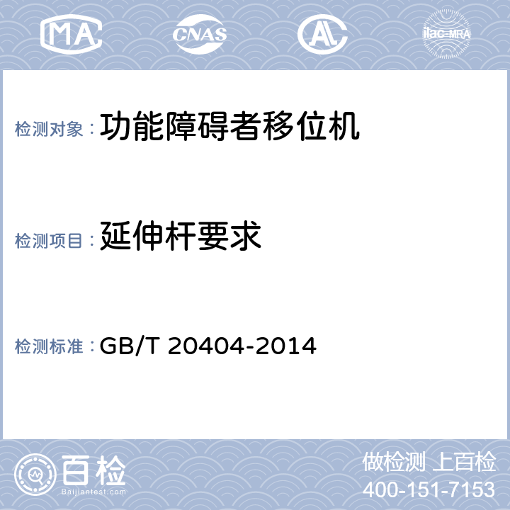 延伸杆要求 功能障碍者移位机 要求和试验方法 GB/T 20404-2014 4.6