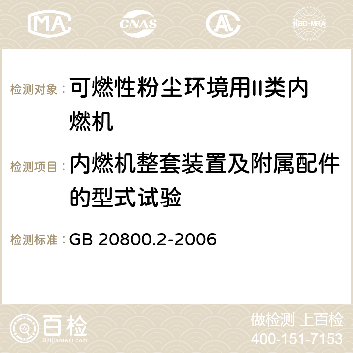 内燃机整套装置及附属配件的型式试验 GB 20800.2-2006 爆炸性环境用往复式内燃机防爆技术通则 第2部分:可燃性粉尘环境用Ⅱ类内燃机