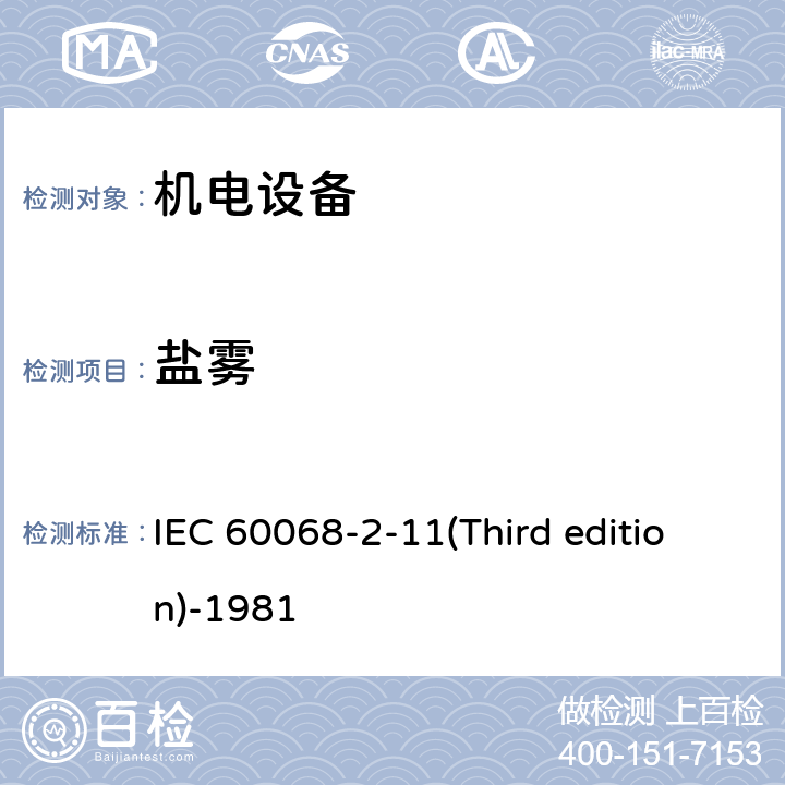 盐雾 《基本环境试验规程 第2-11部分:试验 试验Ka:盐雾》 IEC 60068-2-11(Third edition)-1981