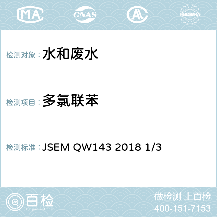 多氯联苯 JSEM QW143 2018 1/3 水质 的测定 气相色谱/质谱联用法 