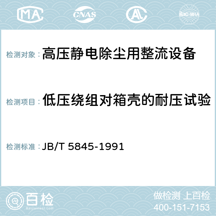 低压绕组对箱壳的耐压试验 高压静电除尘用整流设备试验方法 JB/T 5845-1991 6.4