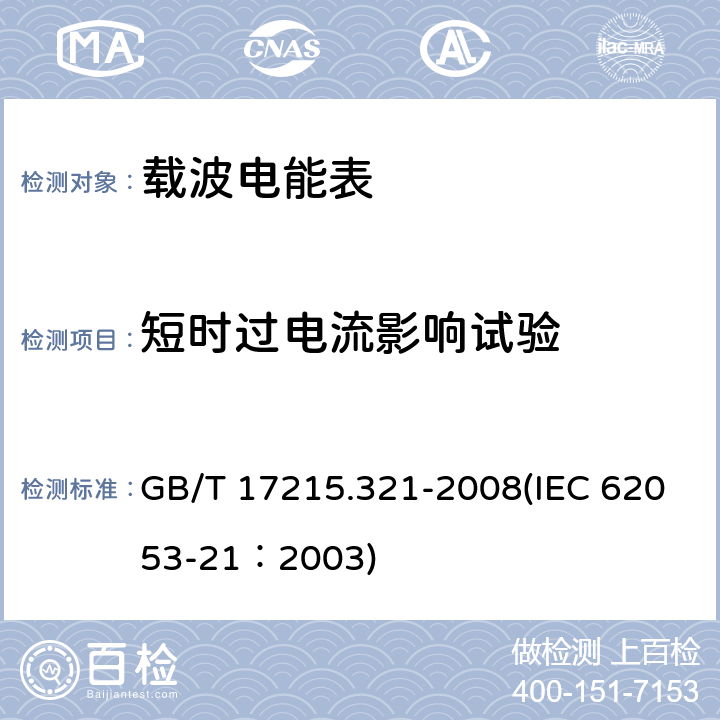 短时过电流影响试验 交流电测量设备 特殊要求 第21部分：静止式有功电能表（1级和2级） GB/T 17215.321-2008(IEC 62053-21：2003) 7.2