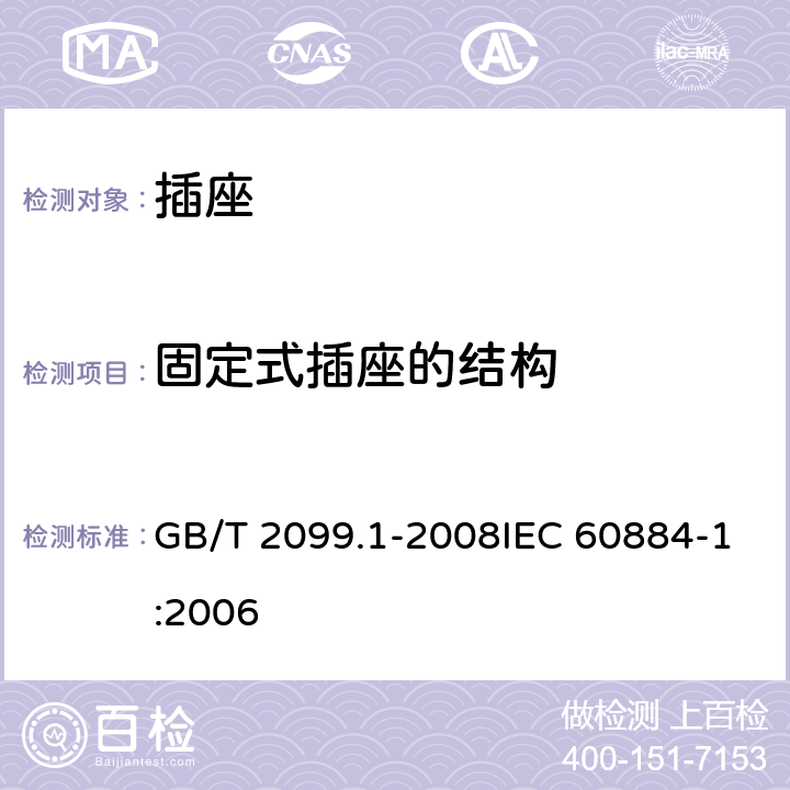 固定式插座的结构 家用和类似用途插头插座 第1部分：通用要求 GB/T 2099.1-2008IEC 60884-1:2006 13