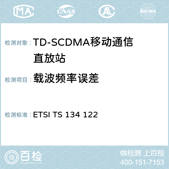 载波频率误差 ETSI TS 134 122 通用移动通信系统（UMTS）;终端一致性规范;无线电发送和接收（TDD）  5.3.4