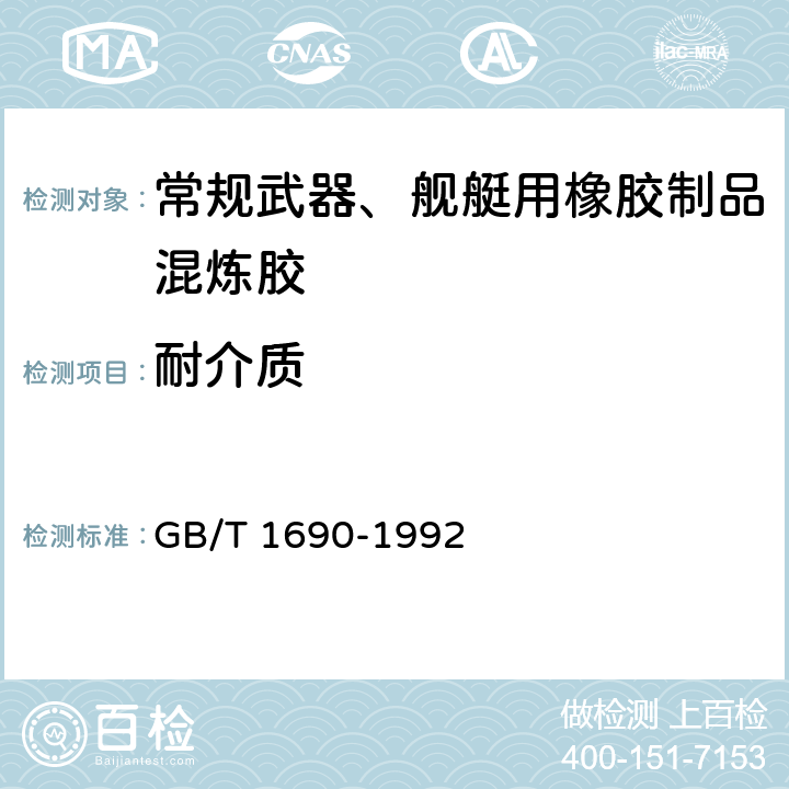 耐介质 GB/T 1690-1992 硫化橡胶耐液体试验方法