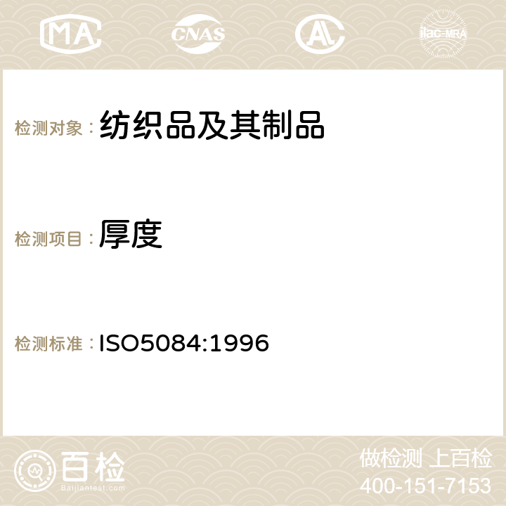 厚度 纺织品.机织物和针织物(纺织地毯除外)厚度的测定 ISO5084:1996