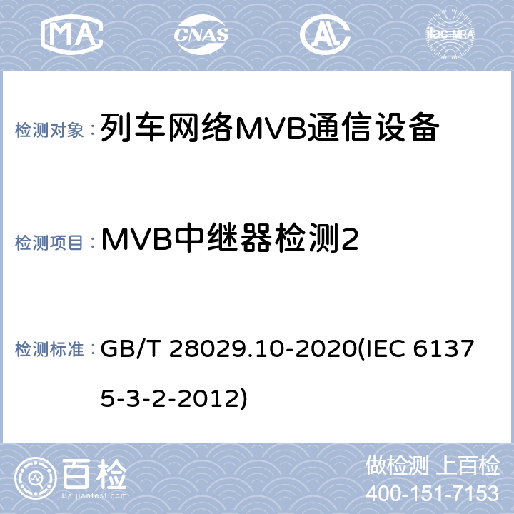 MVB中继器检测2 《轨道交通电子设备-列车通信网络（TCN）-第3-2部分：多功能车辆总线（MVB）一致性测试》 GB/T 28029.10-2020(IEC 61375-3-2-2012) 5.3.10.3