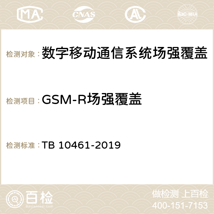 GSM-R场强覆盖 TB 10461-2019 客货共线铁路工程动态验收技术规范(附条文说明)
