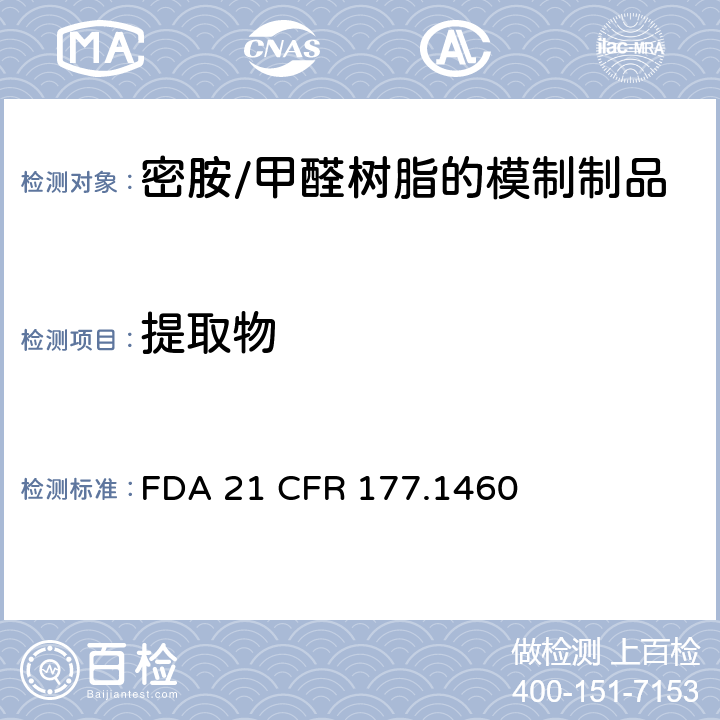 提取物 美国食品药品监督管理局 联邦法规第二十一章177节1460款 用于食品容器的密胺/甲醛树脂的模制制品 FDA 21 CFR 177.1460