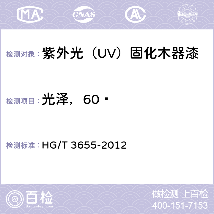 光泽，60º HG/T 3655-2012 紫外光(UV)固化木器涂料