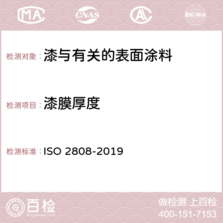 漆膜厚度 色漆与清漆-膜厚测量 ISO 2808-2019