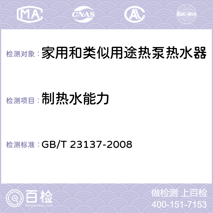 制热水能力 家用和类似用途热泵热水器 GB/T 23137-2008 5.5.2