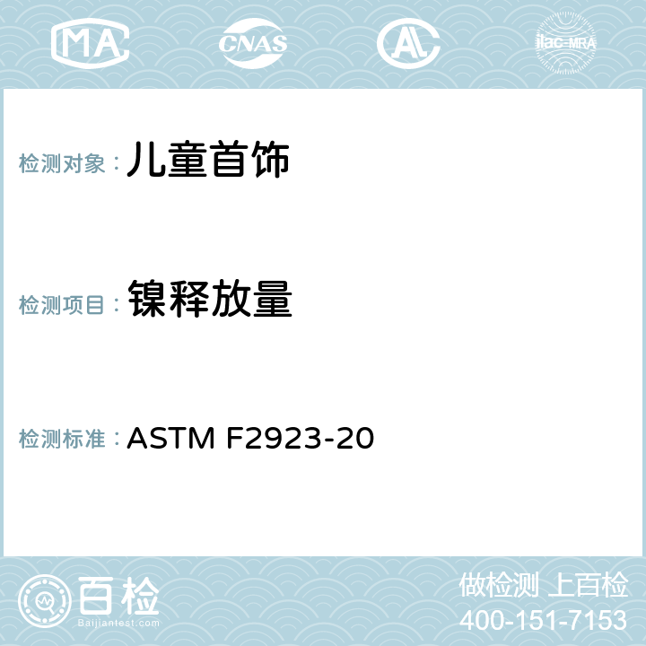 镍释放量 消费品安全标准规范 儿童首饰 ASTM F2923-20 10