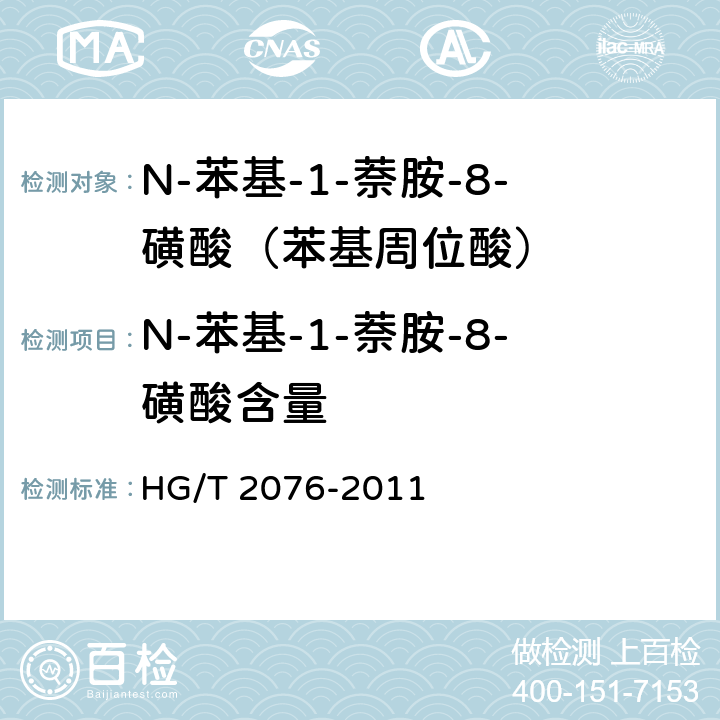 N-苯基-1-萘胺-8-磺酸含量 HG/T 2076-2011 N-苯基-1-萘胺-8-磺酸(苯基周位酸)