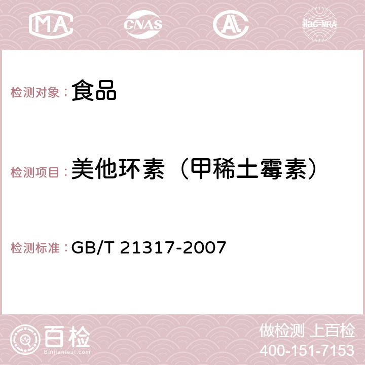 美他环素（甲稀土霉素） 动物源性食品中四环素类兽药残留量检测方法 液相色谱-质谱/质谱法与高效液相色谱法 GB/T 21317-2007