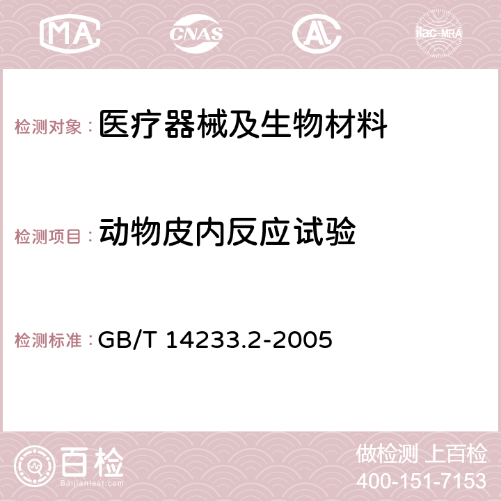 动物皮内反应试验 医用输液、输血、注射器具检验方法 第2部分：生物学试验方法 GB/T 14233.2-2005 10