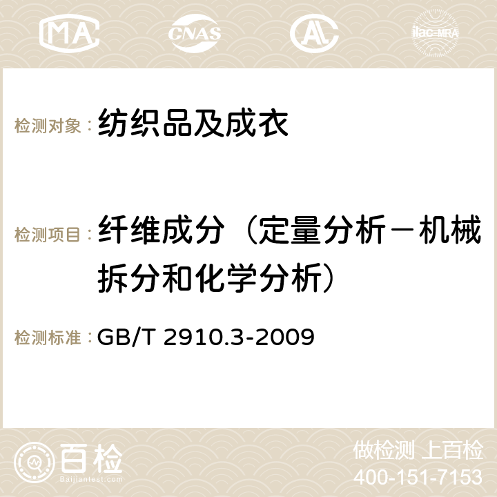 纤维成分（定量分析－机械拆分和化学分析） 纺织品 定量化学分析 第3部分: 醋酯纤维与某些其他纤维的混合物(丙酮法) GB/T 2910.3-2009