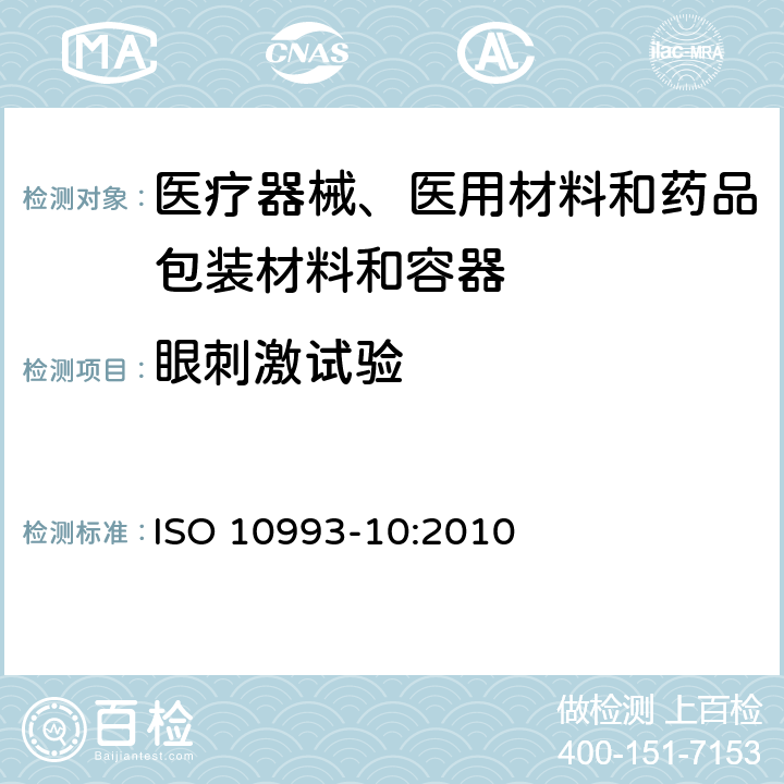 眼刺激試驗(yàn) 醫(yī)療器械生物學(xué)評價 第10部分：刺激與皮膚致敏試驗(yàn) ISO 10993-10:2010 附錄B.2
