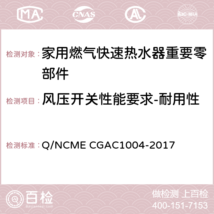 风压开关性能要求-耐用性 家用燃气快速热水器重要零部件技术要求 Q/NCME CGAC1004-2017 4.7.8~4.7.11