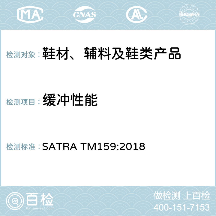 缓冲性能 缓冲性能 SATRA TM159:2018