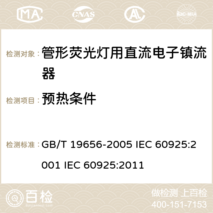 预热条件 管形荧光灯用直流电子镇流器 性能要求 GB/T 19656-2005 IEC 60925:2001 IEC 60925:2011 7