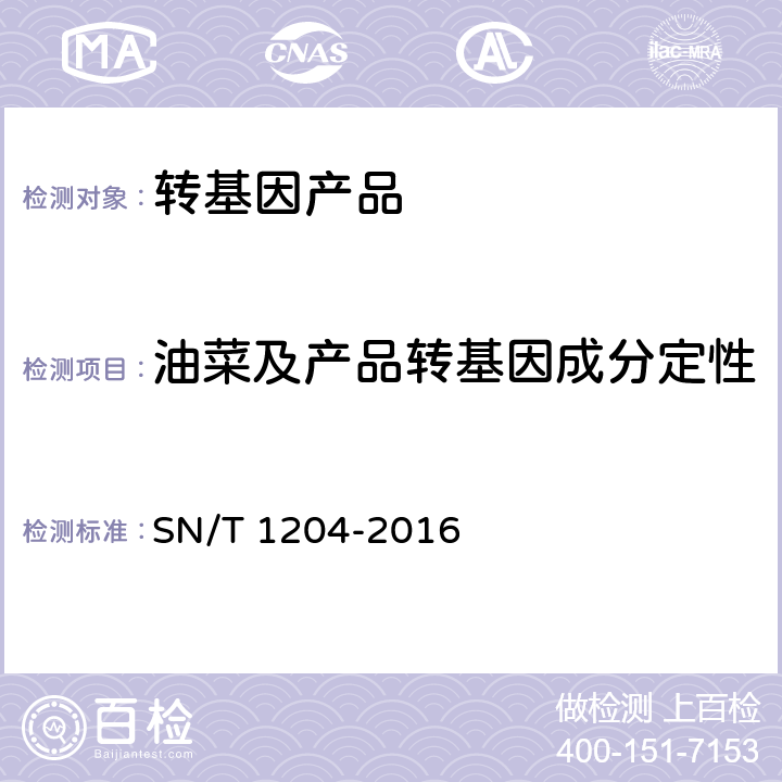 油菜及产品转基因成分定性 植物及其加工产品中转基因成分实时荧光PCR定性检验方法 SN/T 1204-2016