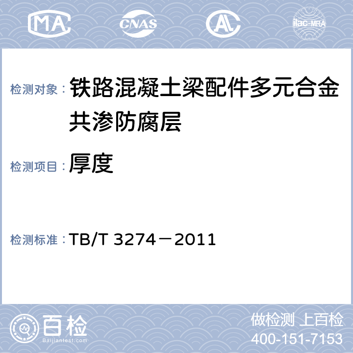 厚度 TB/T 3274-2011 铁路混凝土梁配件多元合金共渗防腐技术条件