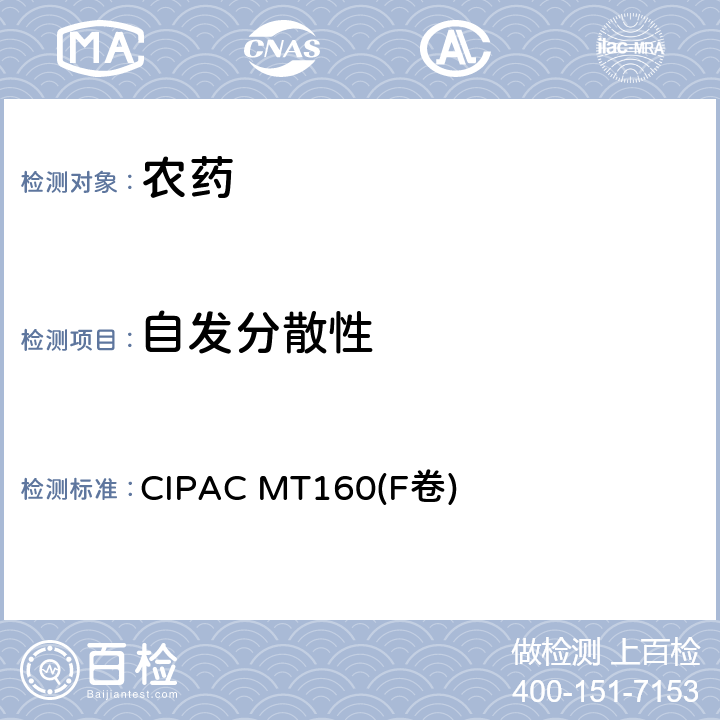 自发分散性 悬浮剂自发分散性 CIPAC MT160(F卷) 全部条款