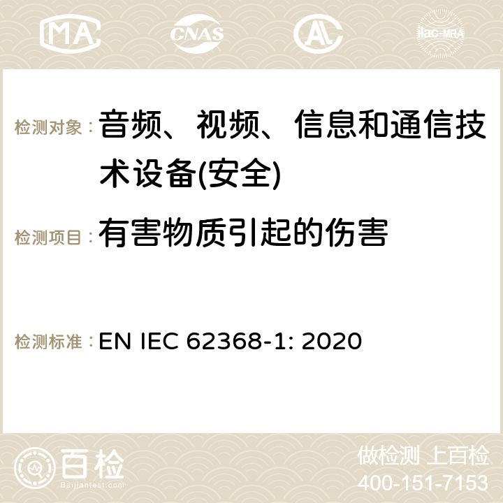 有害物质引起的伤害 音频、视频、信息和通信技术设备第1 部分：安全要求 EN IEC 62368-1: 2020 第7章节