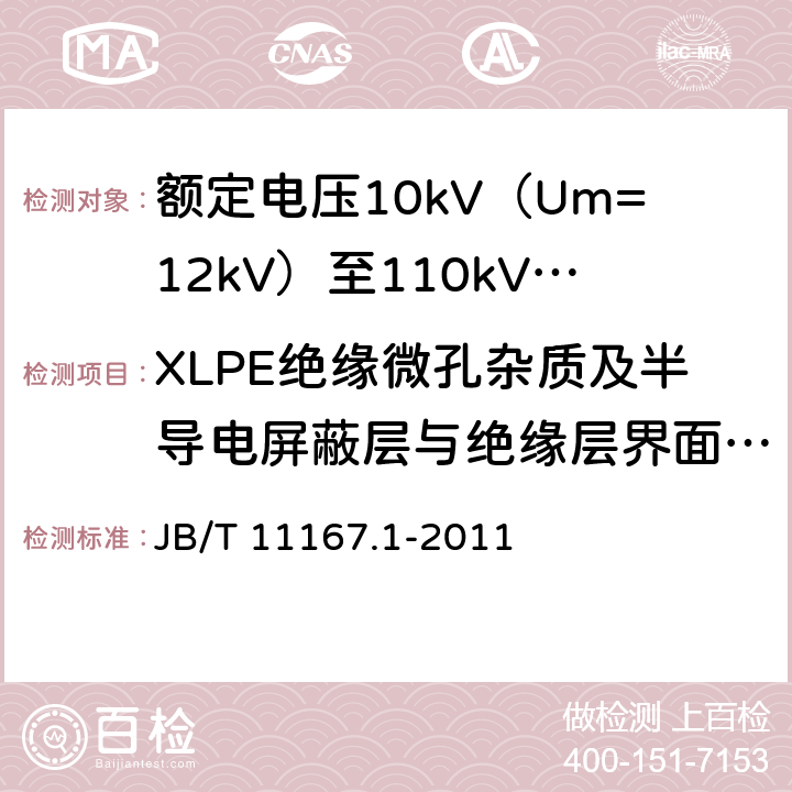 XLPE绝缘微孔杂质及半导电屏蔽层与绝缘层界面微孔和突起试验 额定电压10kV（Um=12kV）至110kV（Um=126kV）交联聚乙烯绝缘大长度交流海底电缆及附件 第1部分：试验方法和要求 JB/T 11167.1-2011 8.11.9