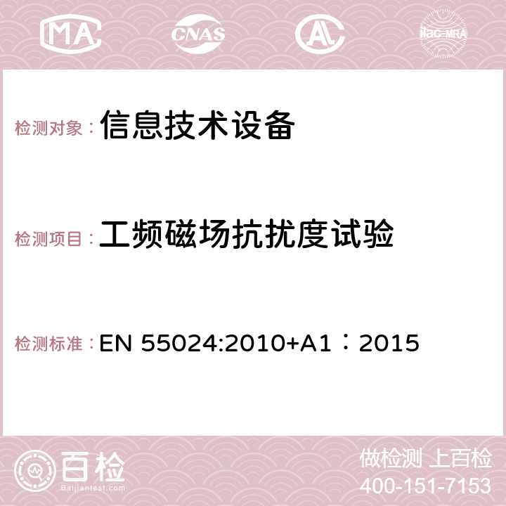 工频磁场抗扰度试验 信息技术设备抗扰度限值和测量方法 EN 55024:2010+A1：2015 4.2.4