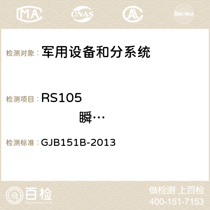 RS105                 瞬态电磁场辐射敏感度 军用设备和分系统电磁发射和敏感度要求与测量 GJB151B-2013