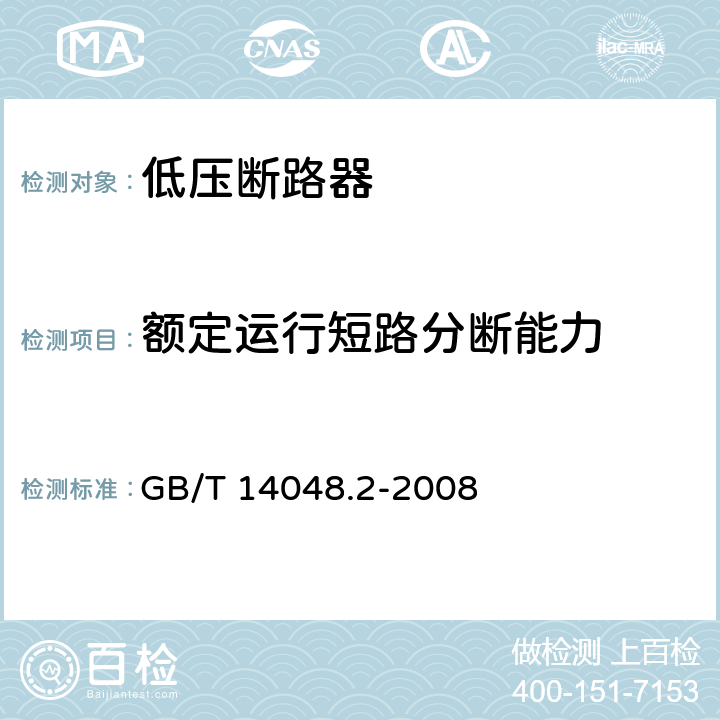 额定运行短路分断能力 低压开关设备和控制设备 第2部分：断路器 GB/T 14048.2-2008 8.3.4.1、8.3.8.3