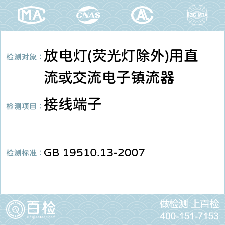 接线端子 灯的控制装置 第2-12部分：放电灯(荧光灯除外)用直流或交流电子镇流器的特殊要求 
GB 19510.13-2007 8