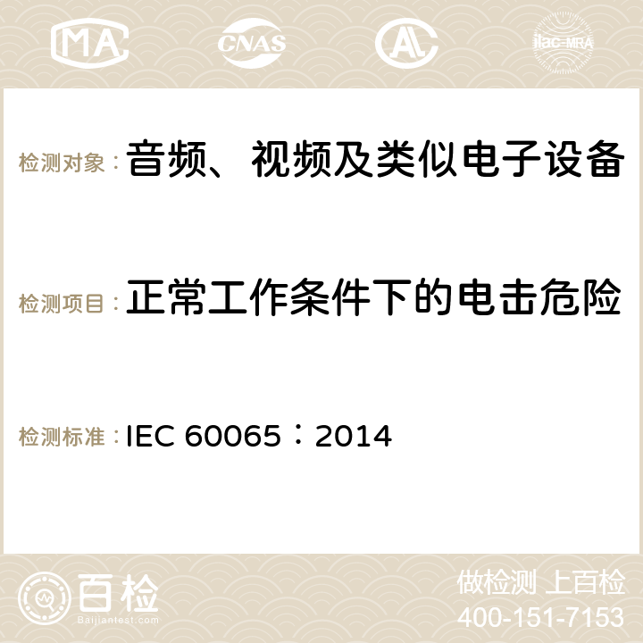 正常工作条件下的电击危险 音频、视频及类似电子设备安全要求 IEC 60065：2014 9