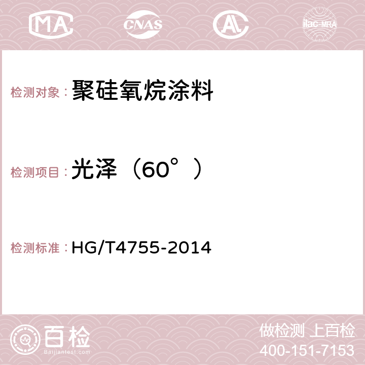 光泽（60°） HG/T 4755-2014 聚硅氧烷涂料