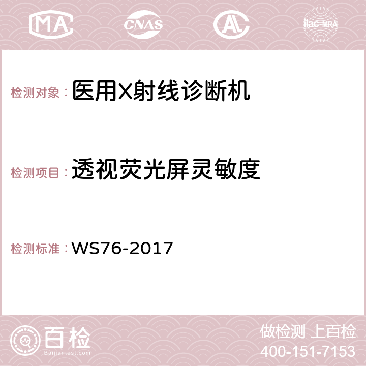 透视荧光屏灵敏度 医用常规X射线诊断设备质量控制检测规范 WS76-2017