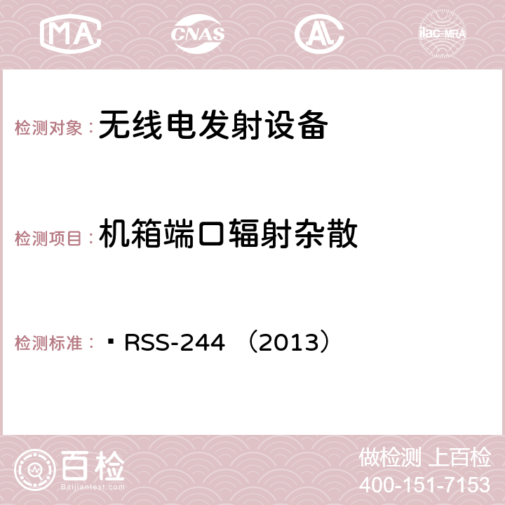 机箱端口辐射杂散 医疗设备  RSS-244 （2013） 3.5